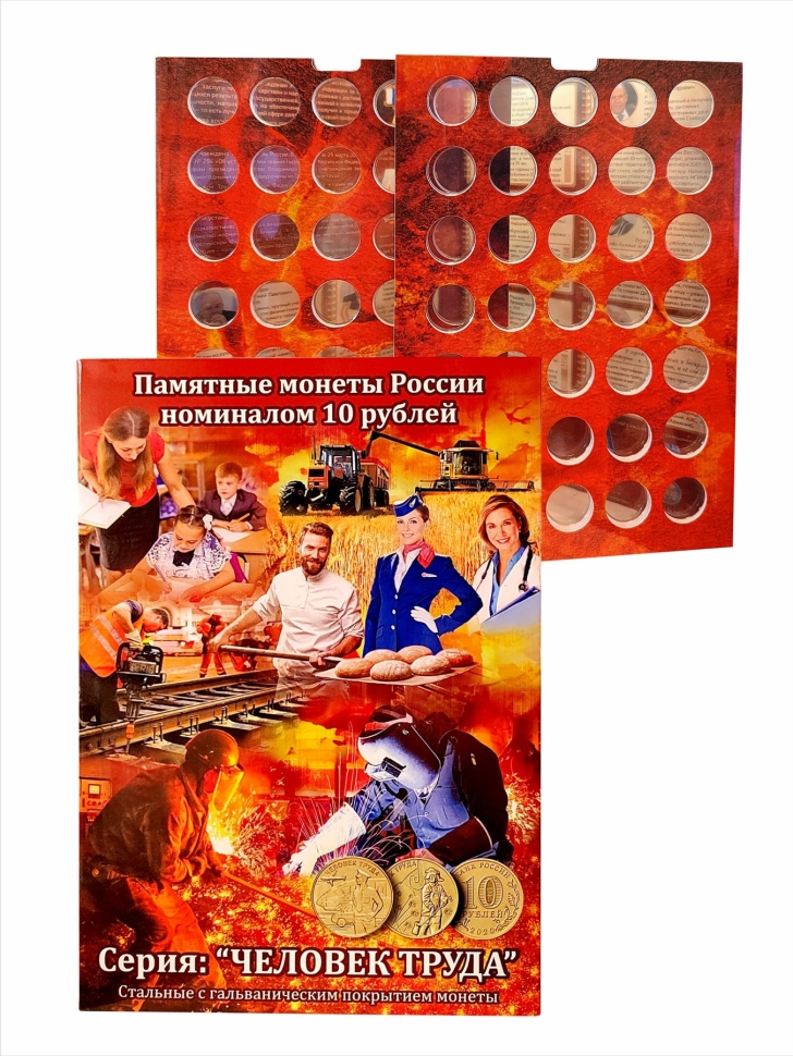 Альбом-коррекс для 10-рублевых стальных монет "Человек труда"