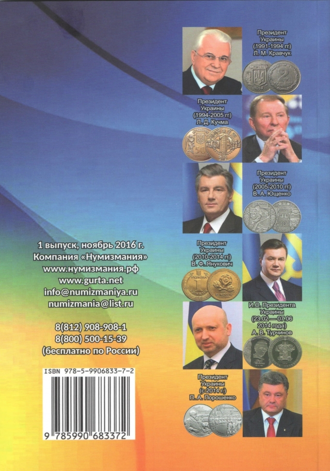 Каталог монет Украины 1992 - 2016 годов. 1-й выпуск, ноябрь 2016 год (Нумизмания РФ).