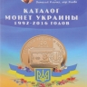 Каталог монет Украины 1992 - 2016 годов. 1-й выпуск, ноябрь 2016 год (Нумизмания РФ).