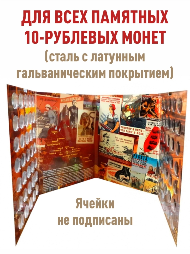 Альбом-коррекс для 10-рублевых стальных монет, в том числе серии "Города трудовой доблести" (70 ячеек)