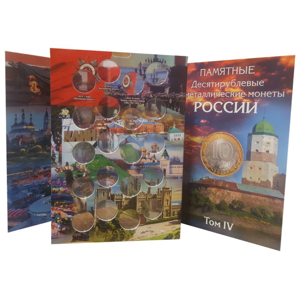 Четвертый том к набору Альбомов-коррексов для хранения памятных биметаллических монет 10 рублей России