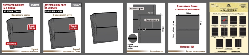 Комплект из 5-ти листов "СТАНДАРТ" на черной основе (двусторонний) на 4 ячейки. Формат "Optima". Размер 200х250 мм.