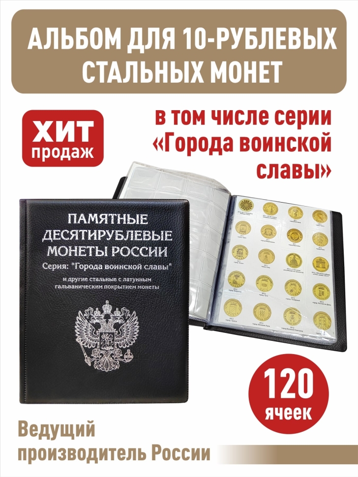 Альбом малый для 10-рублевых монет серии "Города воинской славы" и других монет с промежуточными листами с изображениями монет. Цвет черный