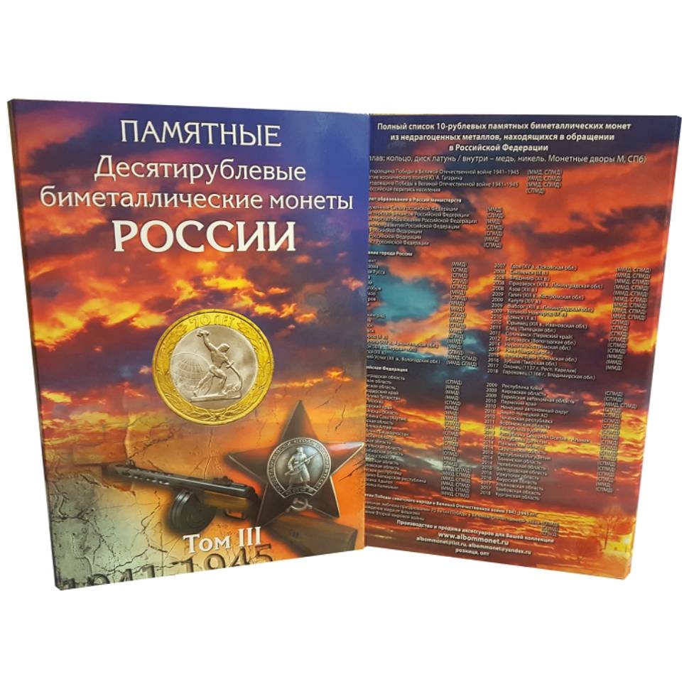 Набор Альбомов-коррексов для хранения памятных биметаллических монет 10 рублей. (3 тома)