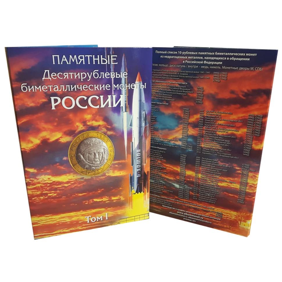 Набор Альбомов-коррексов для хранения памятных биметаллических монет 10 рублей. (3 тома)