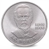Монета 1 рубль. 1984г. «125 лет со дня рождения А. С. Попова». (VF)