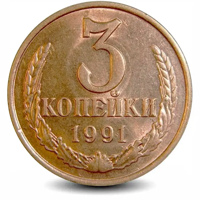 Монета 3 копейки. СССР. 1991г. Л. (VF)