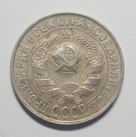 Монета 15 копеек. СССР. 1927г. (F). СЕРЕБРО 500 пробы