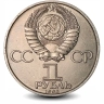 Монета 1 рубль. 1985г. «115 лет со дня рождения В.И. Ленина». (VF)