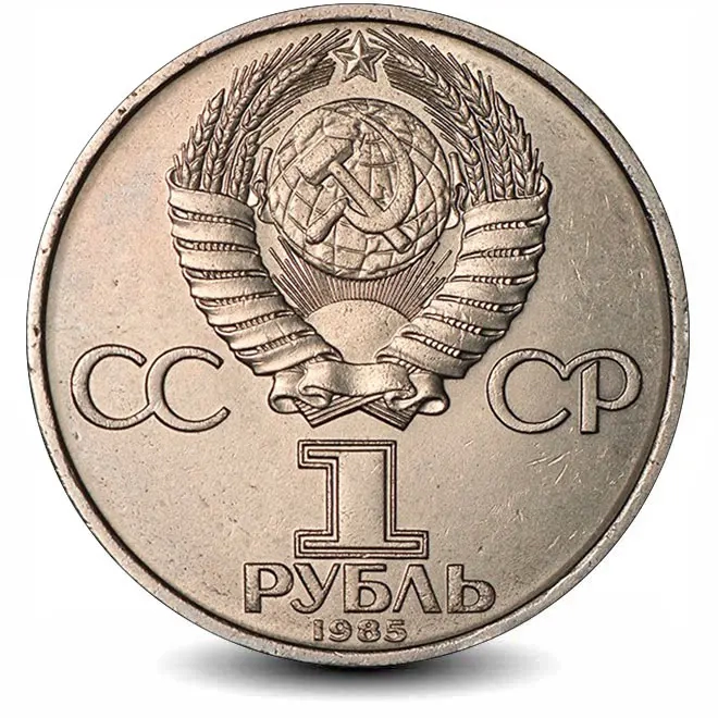 Монета 1 рубль. 1985г. «115 лет со дня рождения В.И. Ленина». (VF)