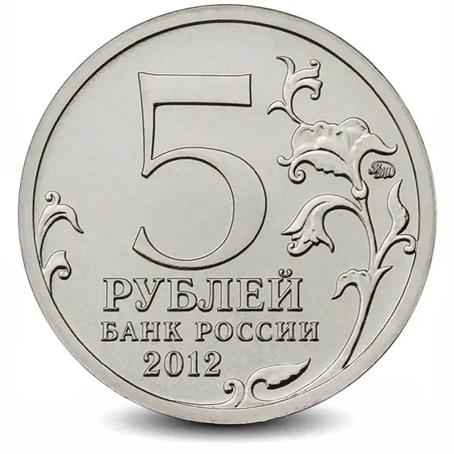 Монета 5 рублей. 2012г. "Бой при Вязьме". (UNC)