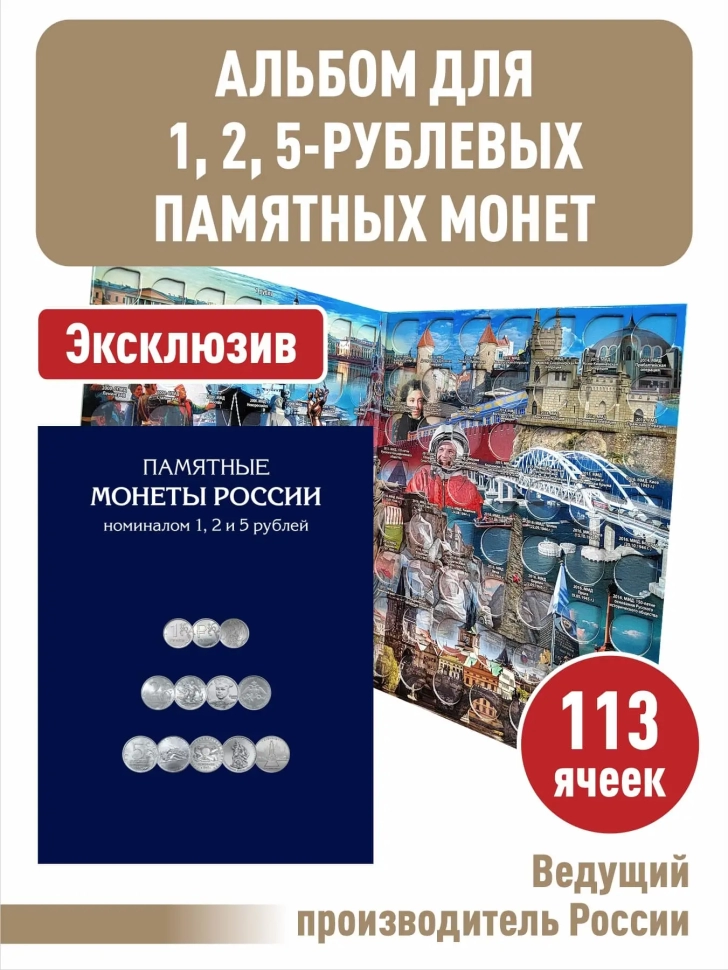 Альбом-планшет для памятных и юбилейных монет номиналом 1, 2, 5 рублей