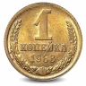 Монета 1 копейка. СССР. 1988г. (VF)