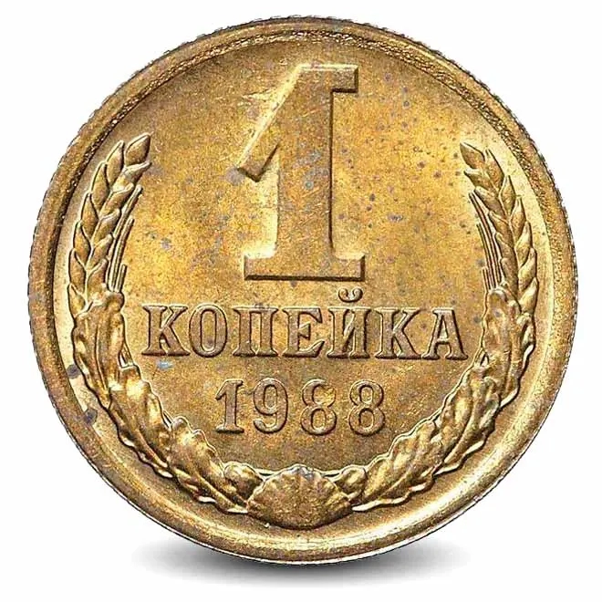 Монета 1 копейка. СССР. 1988г. (VF)