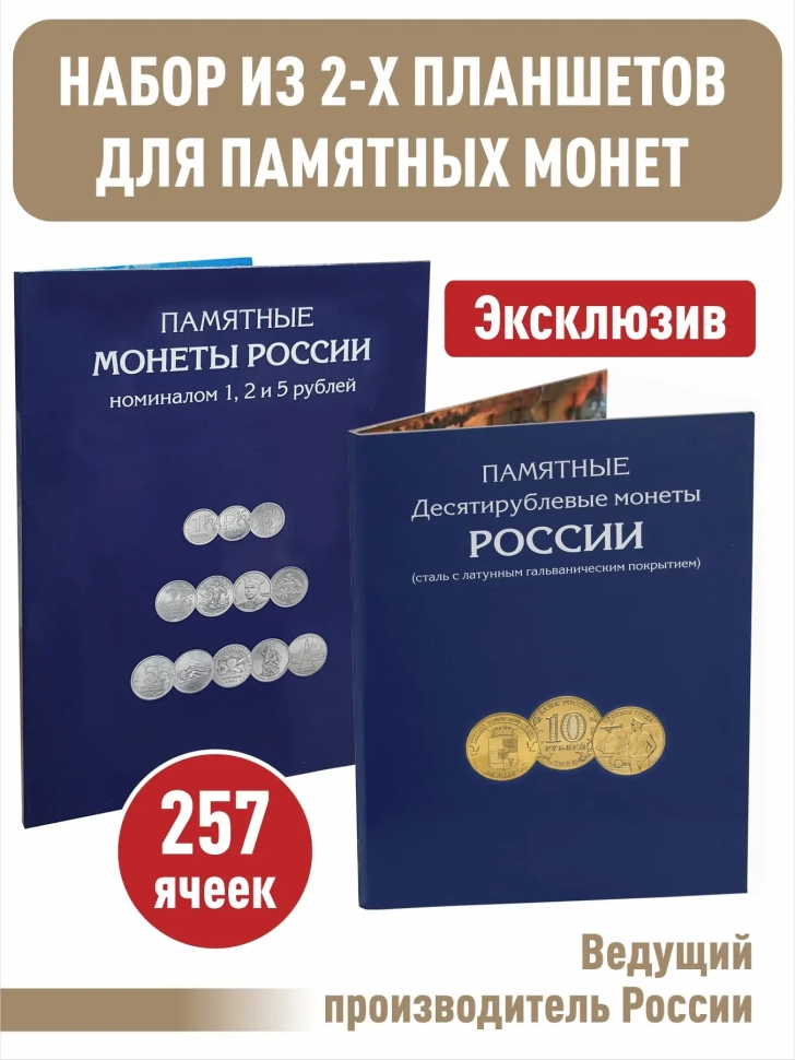 Набор альбомов-планшетов для памятных 10-рублевых стальных монет и монет номиналом 1,2,5 рублей