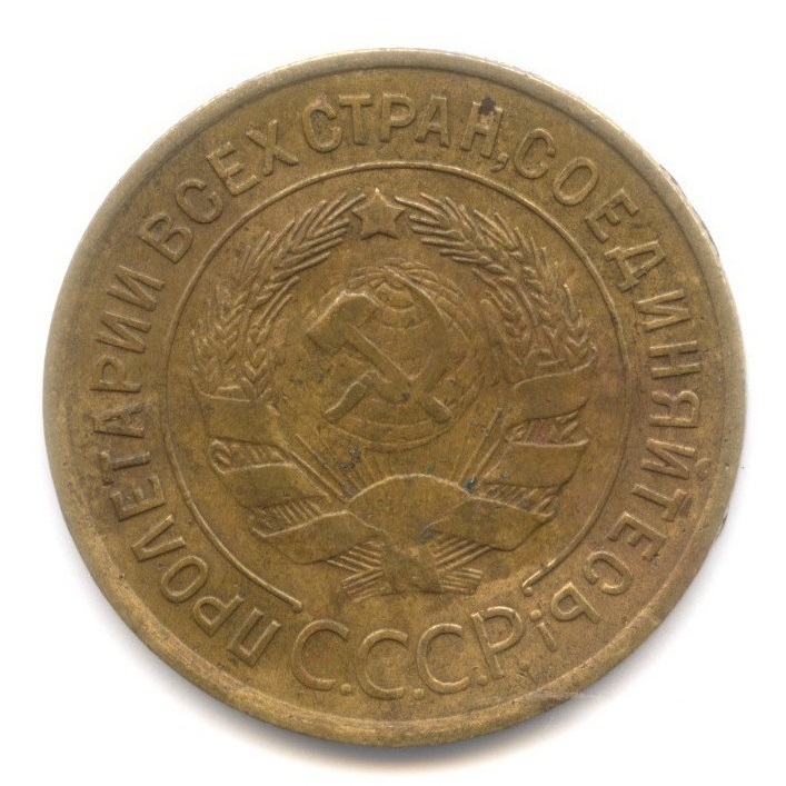 Монета 3 копейки. СССР. 1932г. (F)