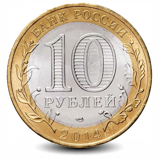 Монета 10 рублей. 2014г. Нерехта. (БИМЕТАЛЛ). (VF)