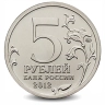 Монета 5 рублей. 2012г. «Бородинское сражение». (UNC)