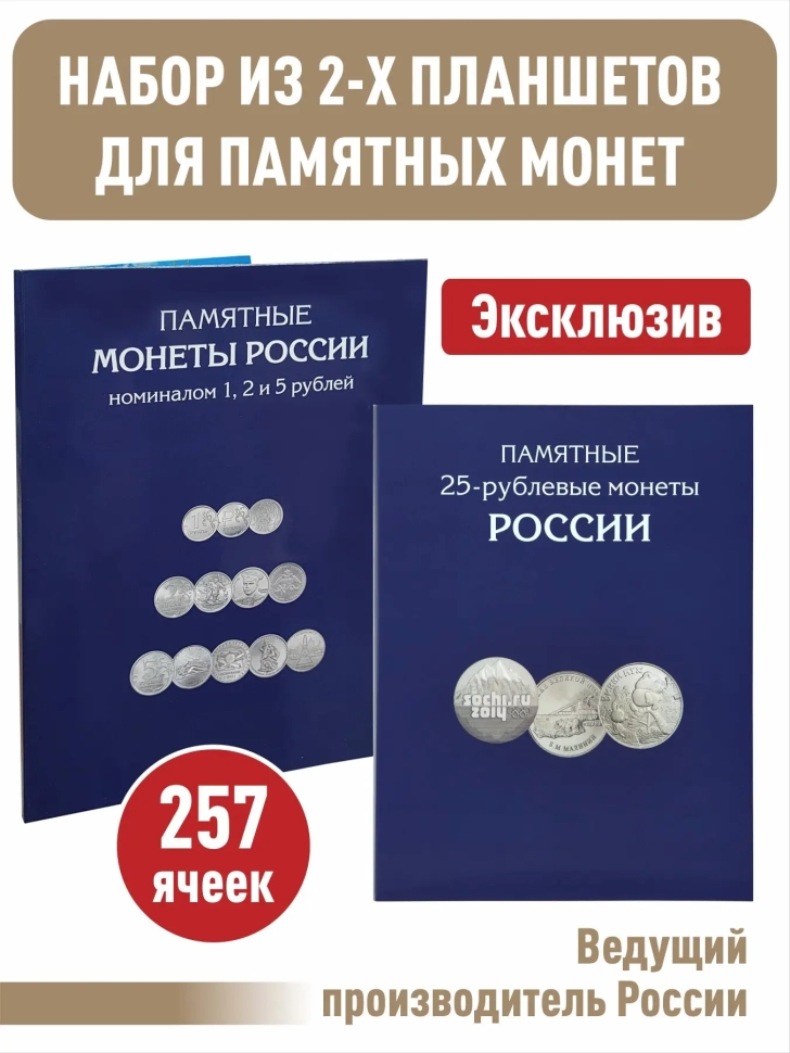 Набор альбомов-планшетов для памятных и юбилейных 25-рублевых монет и монет номиналом 1, 2, 5 рублей
