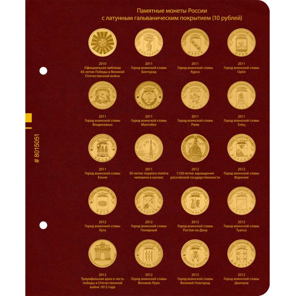 Альбом для памятных монет России номиналом 10 рублей с латунным гальваническим покрытием. "АльбоНумисматико"