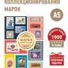 Альбом-книга для хранения марок (Марки). Формат А5