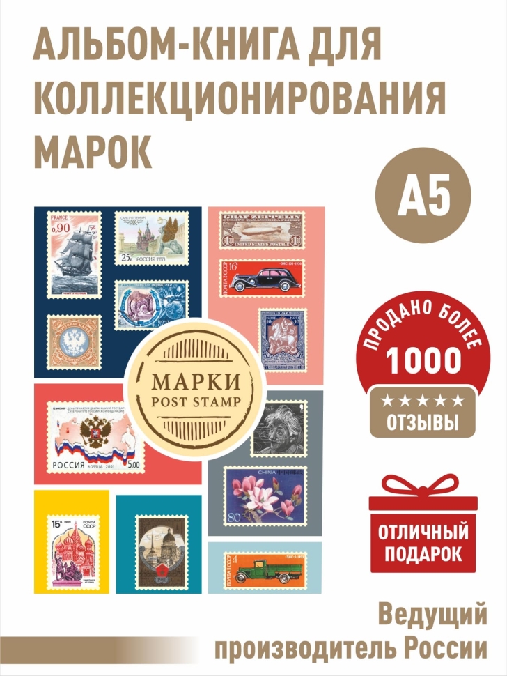 Альбом-книга для хранения марок (Марки). Формат А5