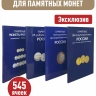 Набор из 4-х альбомов-планшетов для памятных 10-рублевых стальных, биметаллических (два монетных двора), 25-рублевых монет и монет номиналом 1,2,5 рублей