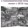 Набор из 4-х альбомов-планшетов для памятных 10-рублевых стальных, биметаллических (два монетных двора), 25-рублевых монет и монет номиналом 1,2,5 рублей