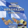 Каталог монеты Финляндии 1864-2001 годов. 1-е издание, 2018 год (Нумизмания РФ).