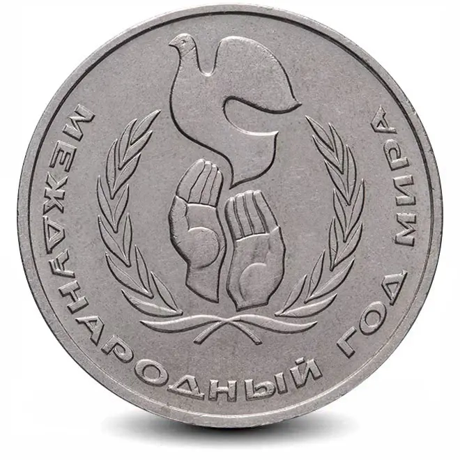 Монета 1 рубль. 1986г. «Международный Год Мира». (VF)