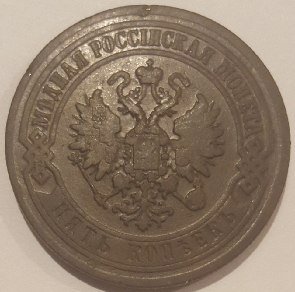 5 копеек 1872. 5 Копеек 1872 года. Монета пять копеек 1872. 5 Копеек 1855 года медь.