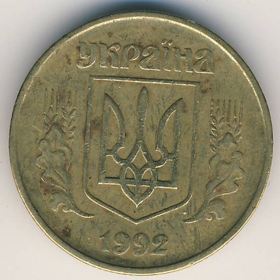 Монета 50 копеек. 1992г. Украина. (F)