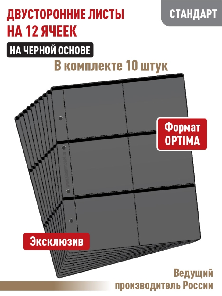 Комплект из 10-ти листов "СТАНДАРТ" на черной основе (двусторонний) на 12 ячеек. Формат "Optima". Размер 200х250 мм.