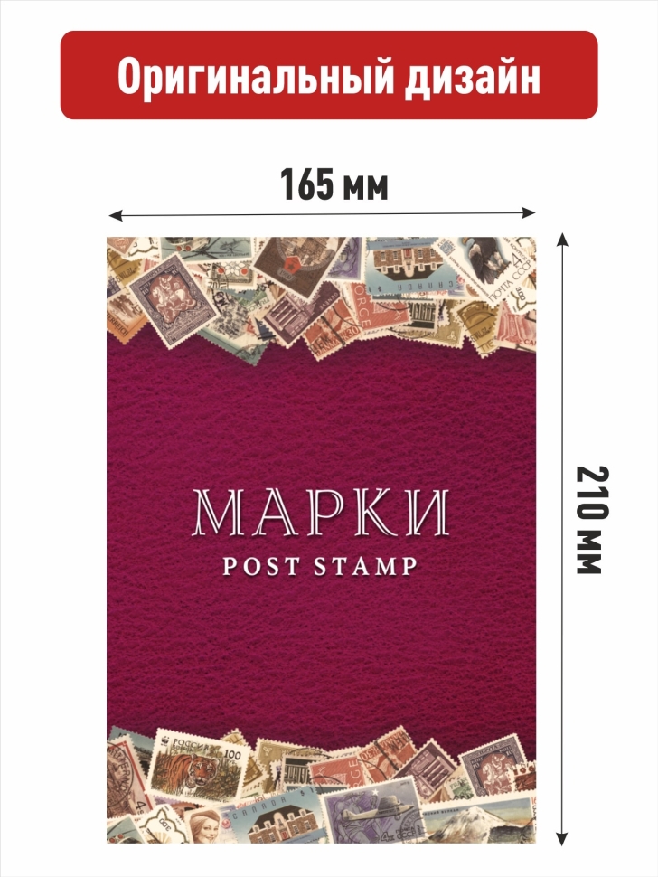 Альбом-книга для хранения марок (Малина). Формат А5