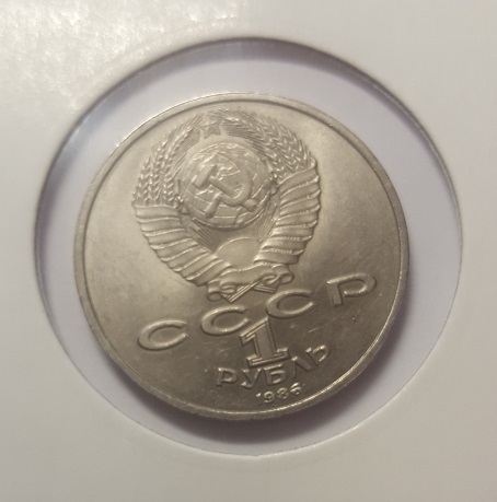 Монета 1 рубль. 1986г. «Международный год Мира. Шалаш». В холдере. Код-1