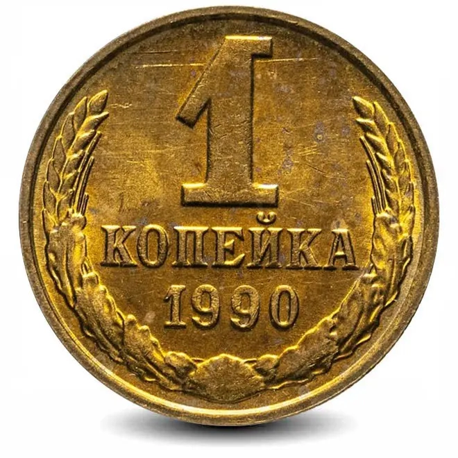 Монета 1 копейка. СССР. 1990г. (VF)
