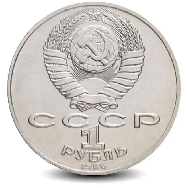 Монета 1 рубль. 1986г. «275 лет со дня рождения М. В. Ломоносова». (VF)