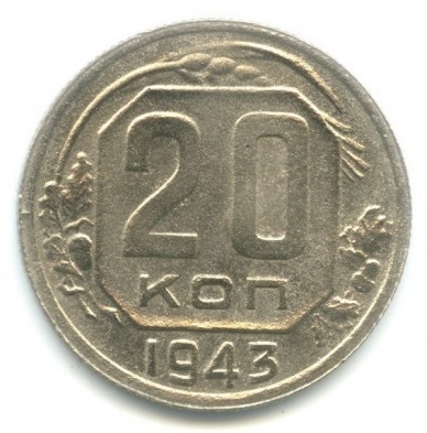 Монета 20 копеек. СССР. 1943г. (VF)