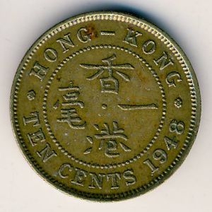 Монета 10 центов. 1948г. Гонконг. (F)