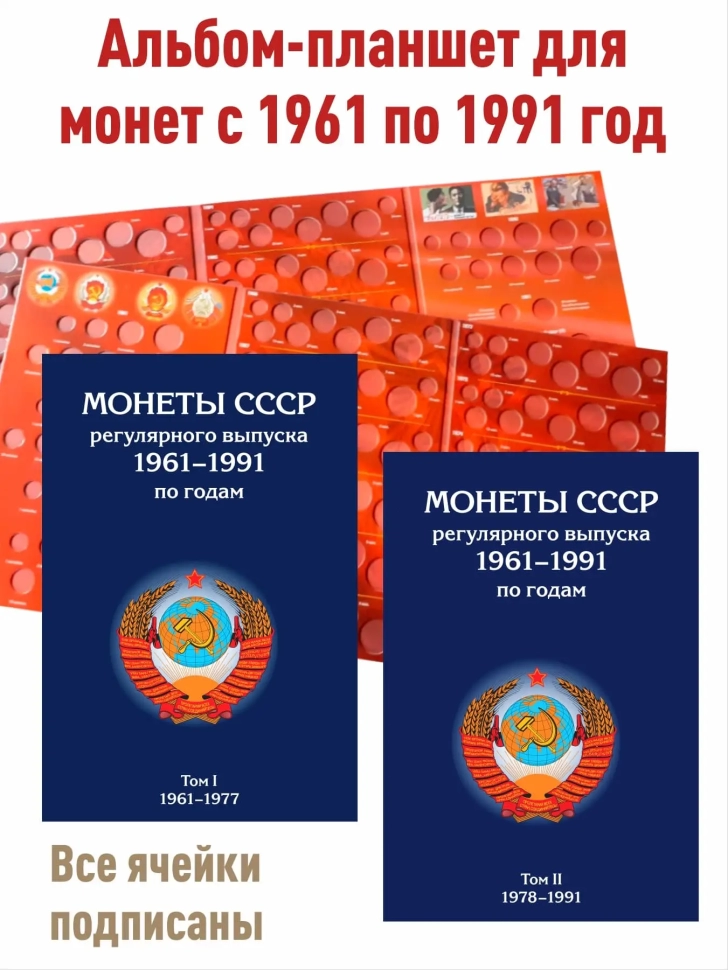 Сборник 8-ми альбомов-планшетов для монет регулярного выпуска (1921-2038г., включая период ГКЧП)