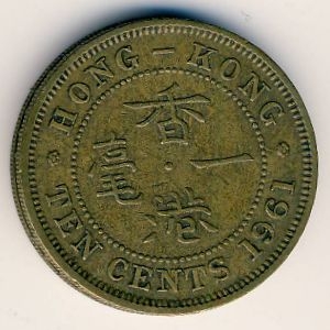 Монета 10 центов. 1961г. Гонконг. (F)