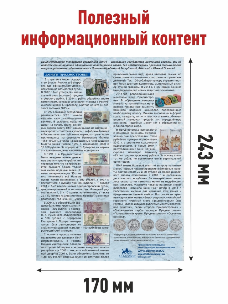 Альбом-коррекс «Юбилейные монеты номиналом 1 рубль Приднестровской Молдавской Республики»