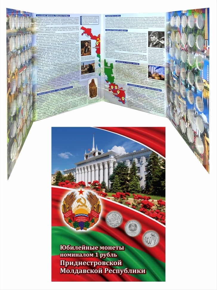 Альбом-коррекс «Юбилейные монеты номиналом 1 рубль Приднестровской Молдавской Республики»