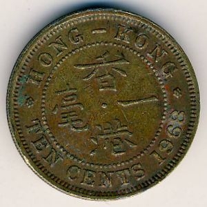 Монета 10 центов. 1968г. Гонконг. (F)