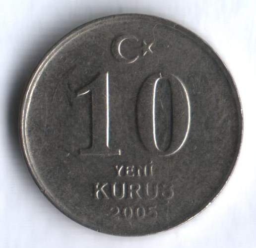 Монета 10 курушей. 2005г. Турция. (F)