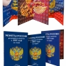 Набор из 3-х альбомов-планшетов для монет России регулярного выпуска с 1997 по наше время по годам