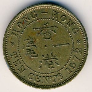 Монета 10 центов. 1972г. Гонконг. (F)