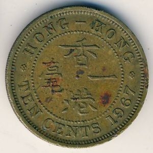 Монета 10 центов. 1967г. Гонконг. (F)