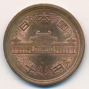 Монета 10 иен. 2003г. Япония. (F)