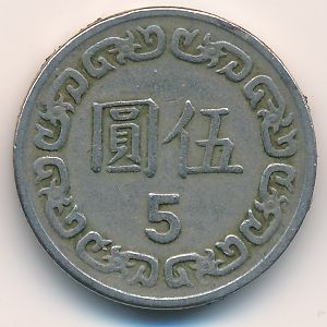 Монета 5 юаней. 1981г. Тайвань. (F)